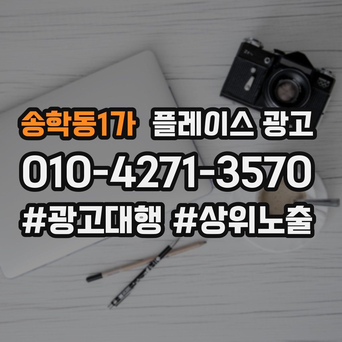 송학동1가 플레이스 광고 카테고리가 틀리면 노출이 꼬이는 이유