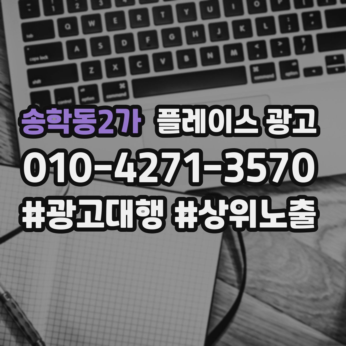 송학동2가 플레이스 광고 한 달에 한 번 꼭 해야 하는 정리 작업