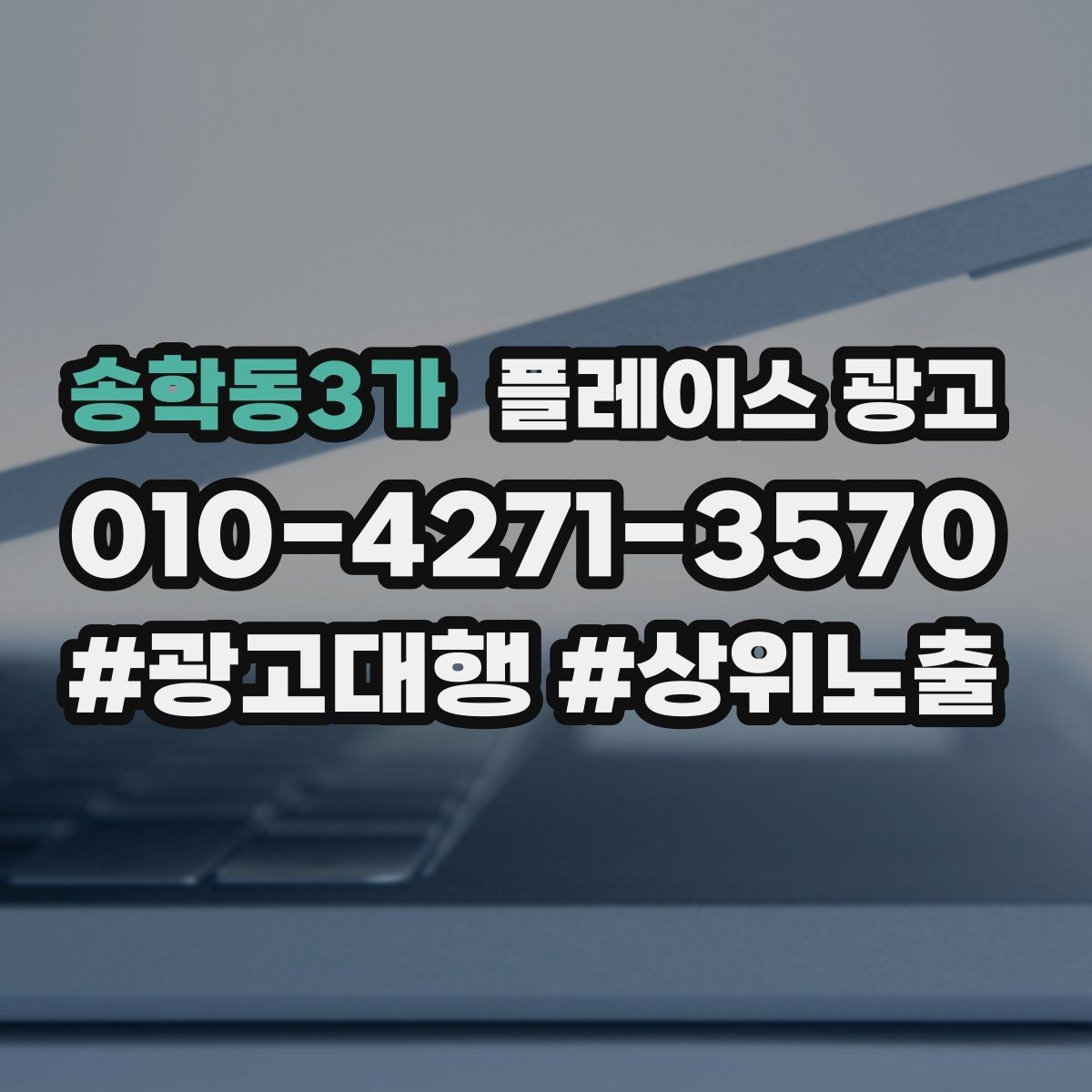 송학동3가 플레이스 광고 키워드를 적게 써도 성과 나는 구조 만들기