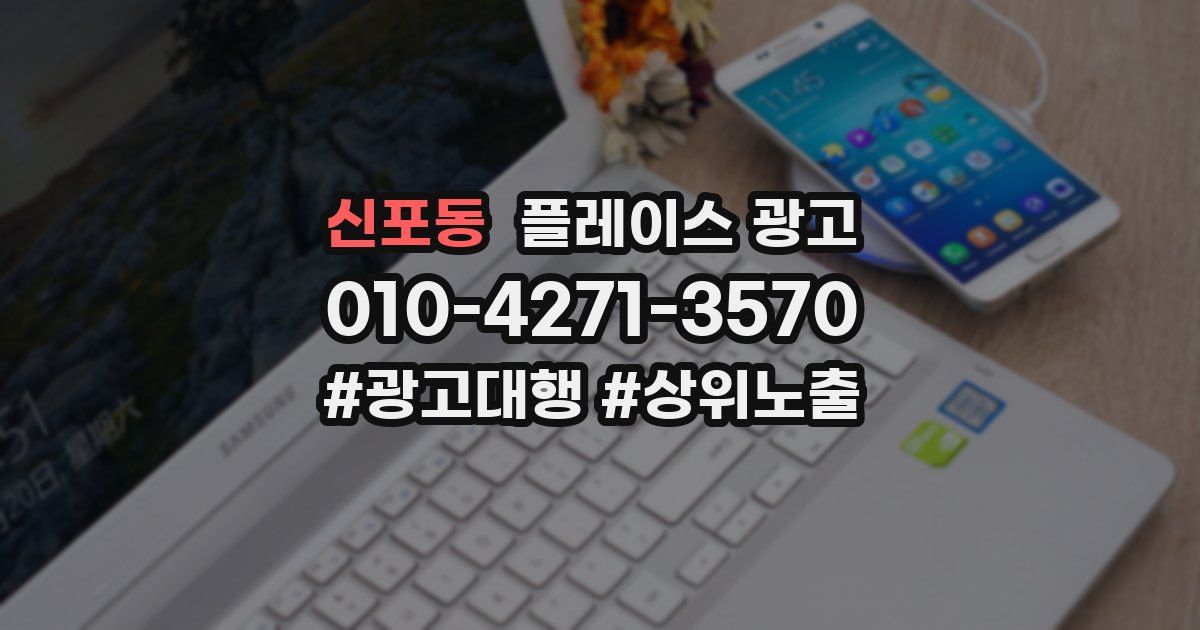 신포동 플레이스 광고
