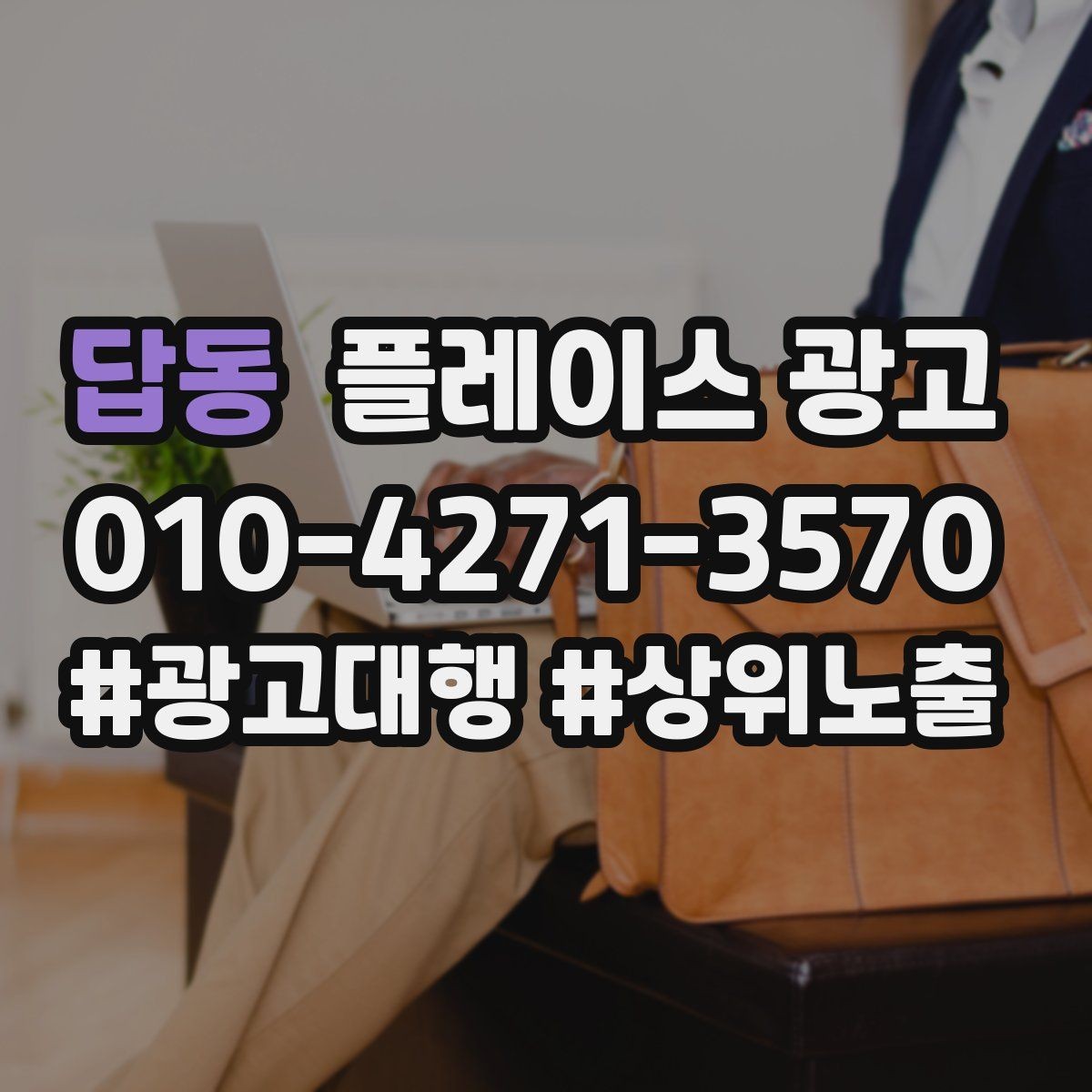 답동 플레이스 광고 톡톡 버튼을 눈에 띄게 만드는 방법