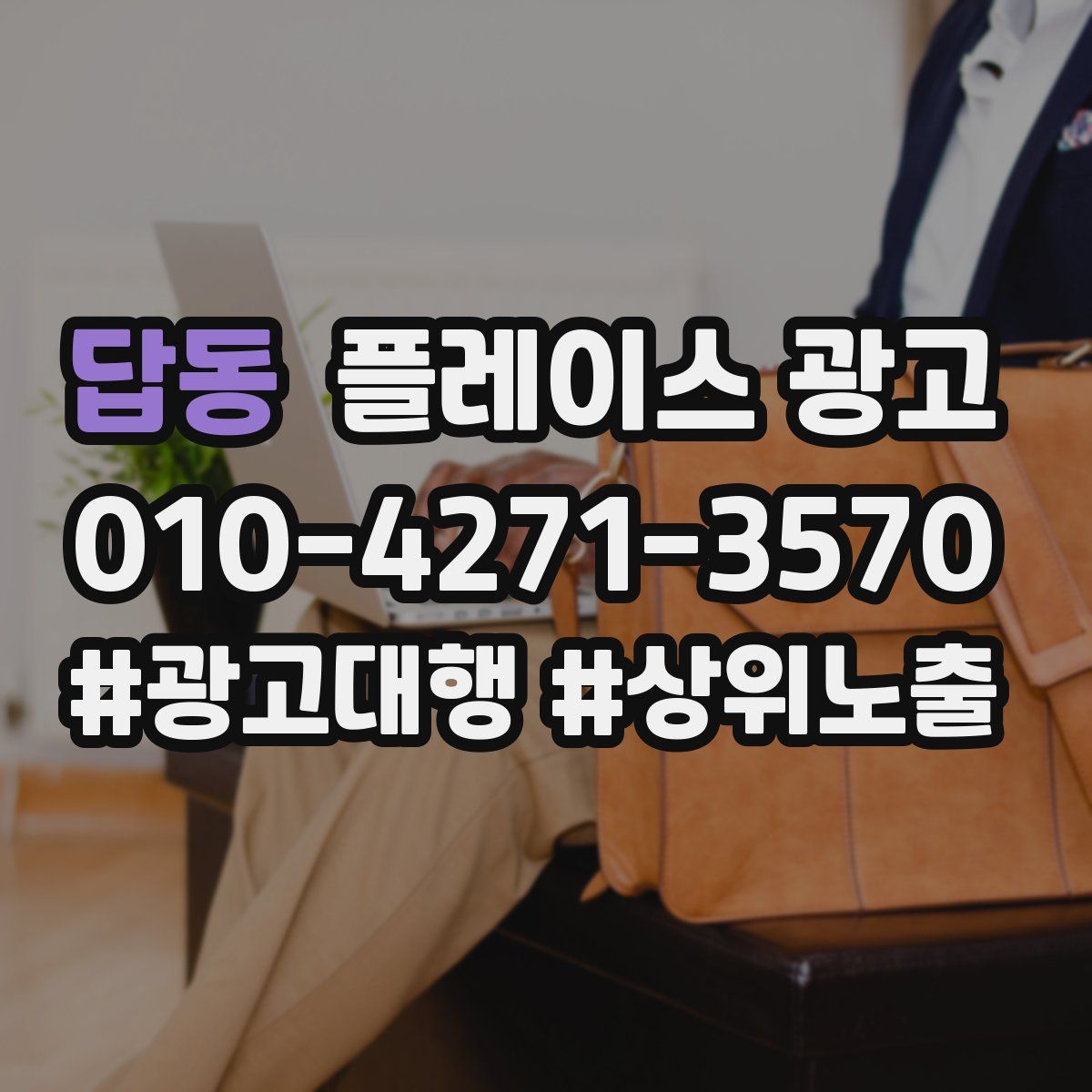 답동 플레이스 광고