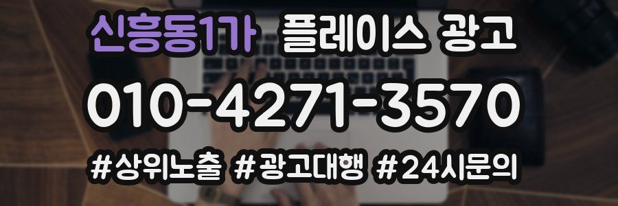 신흥동1가 플레이스 광고