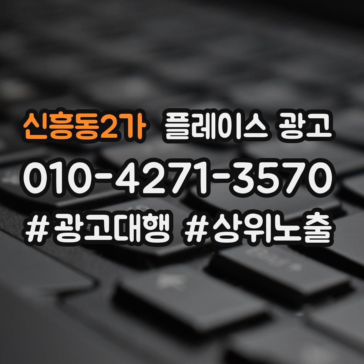 신흥동2가 플레이스 광고 예산이 같아도 성과가 다른 이유