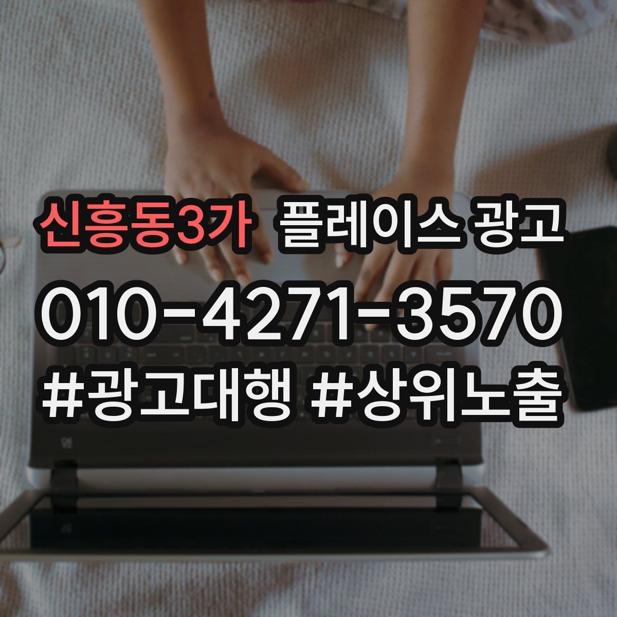 신흥동3가 플레이스 광고 수수료 구조를 이해해야 하는 이유
