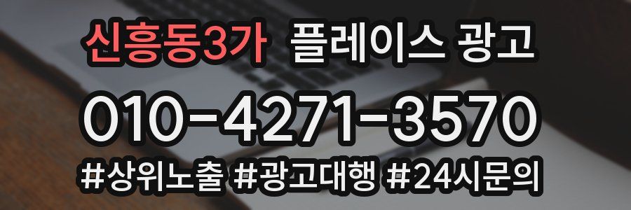 신흥동3가 플레이스 광고