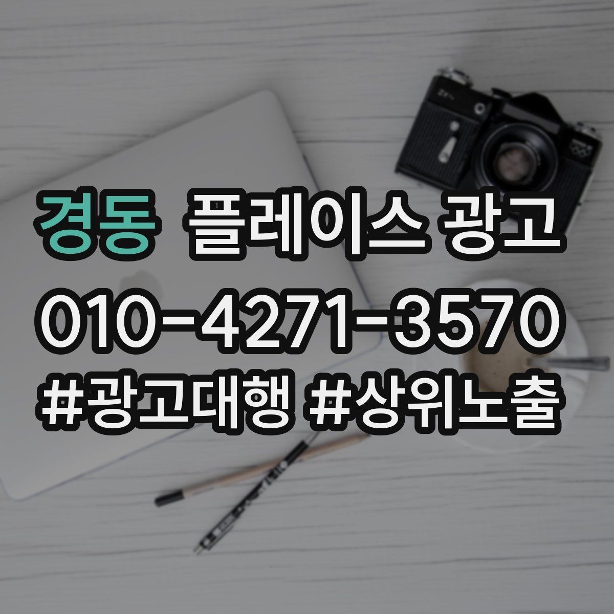경동 플레이스 광고 신규 고객이 줄었을 때 회복 전략