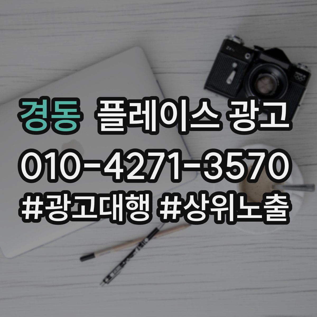 경동 플레이스 광고