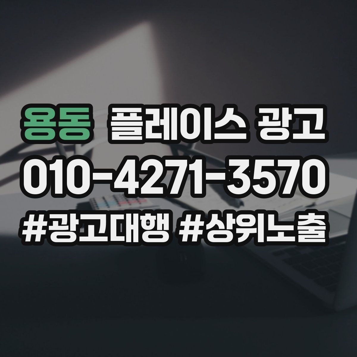 용동 플레이스 광고 주 1회만 점검해도 되는 핵심 지표