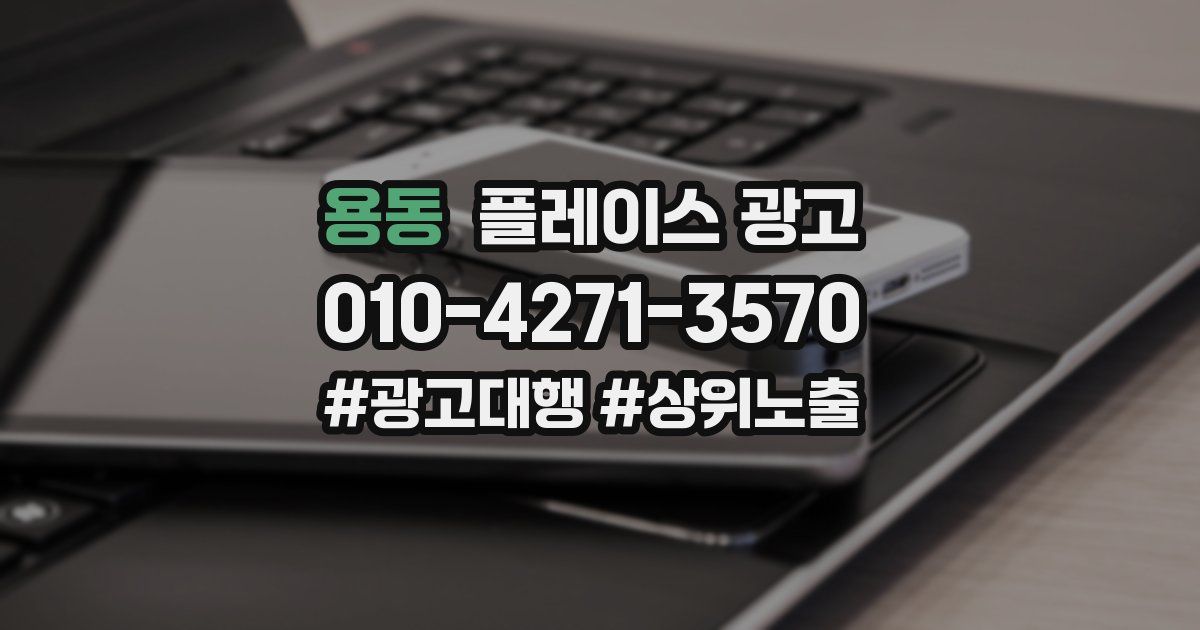 용동 플레이스 광고
