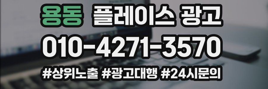 용동 플레이스 광고