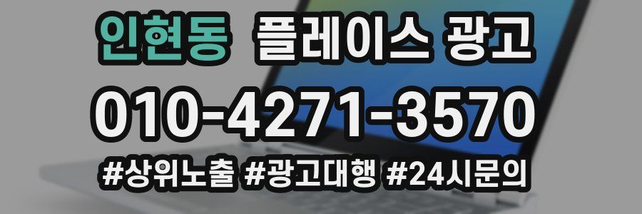 인현동 플레이스 광고
