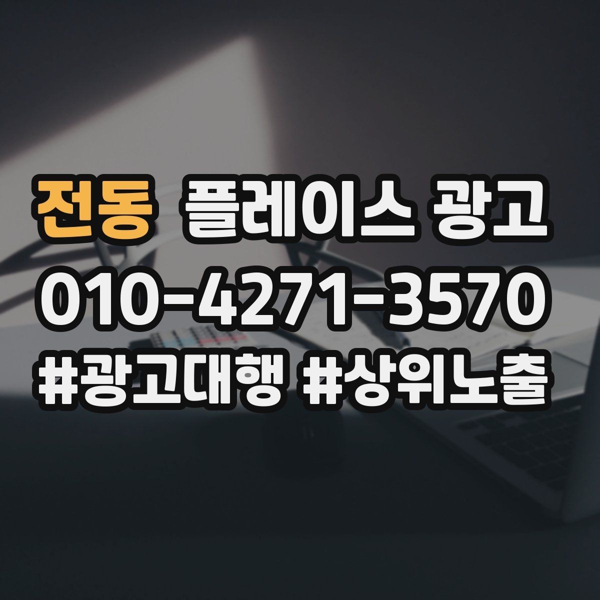 전동 플레이스 광고 당일 가능 문구가 전환에 좋은 경우