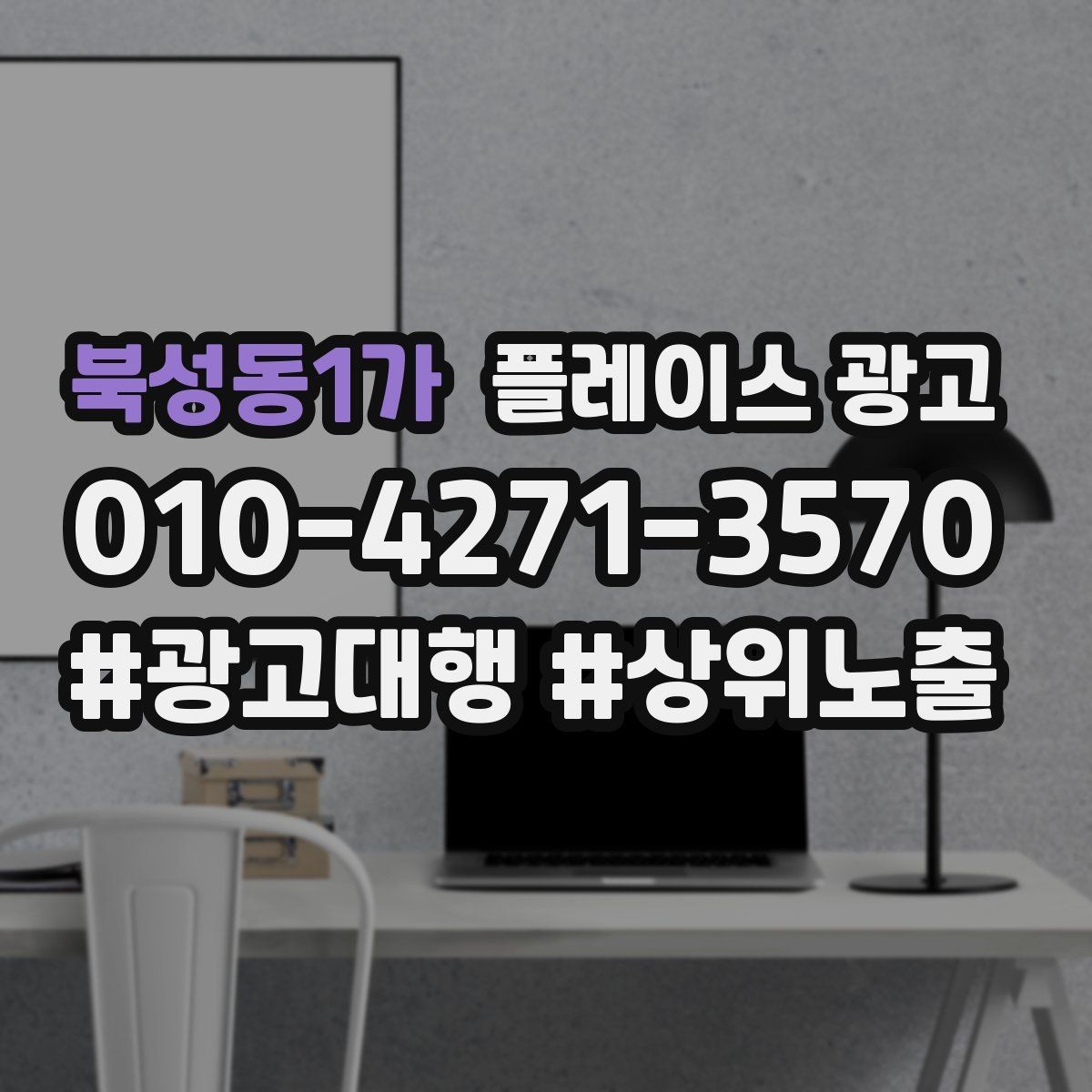 북성동1가 플레이스 광고 리뷰 요청을 과하지 않게 하는 타이밍