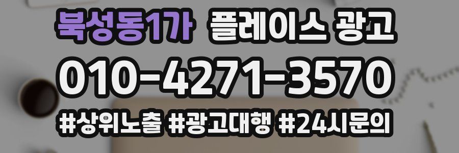 북성동1가 플레이스 광고