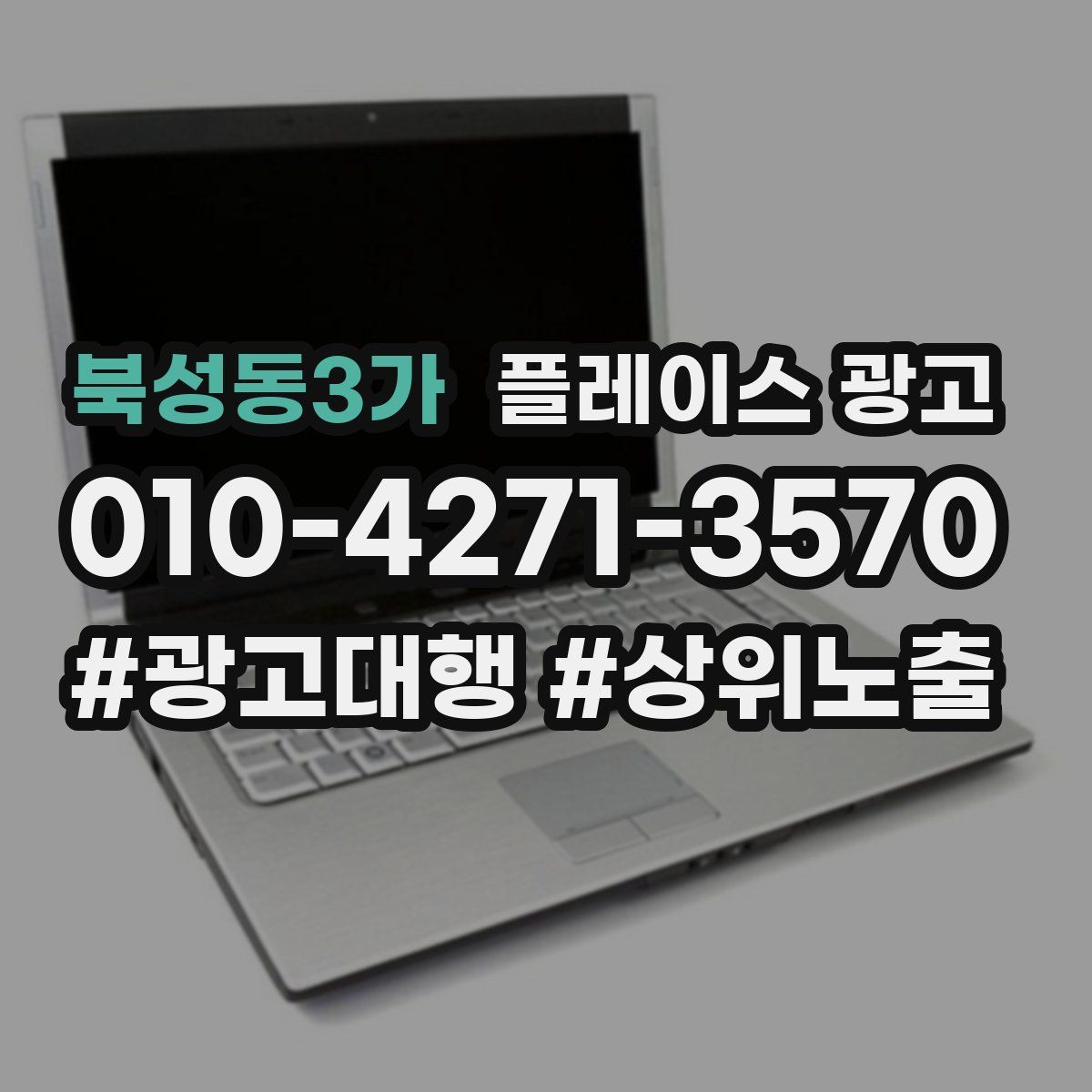 북성동3가 플레이스 광고