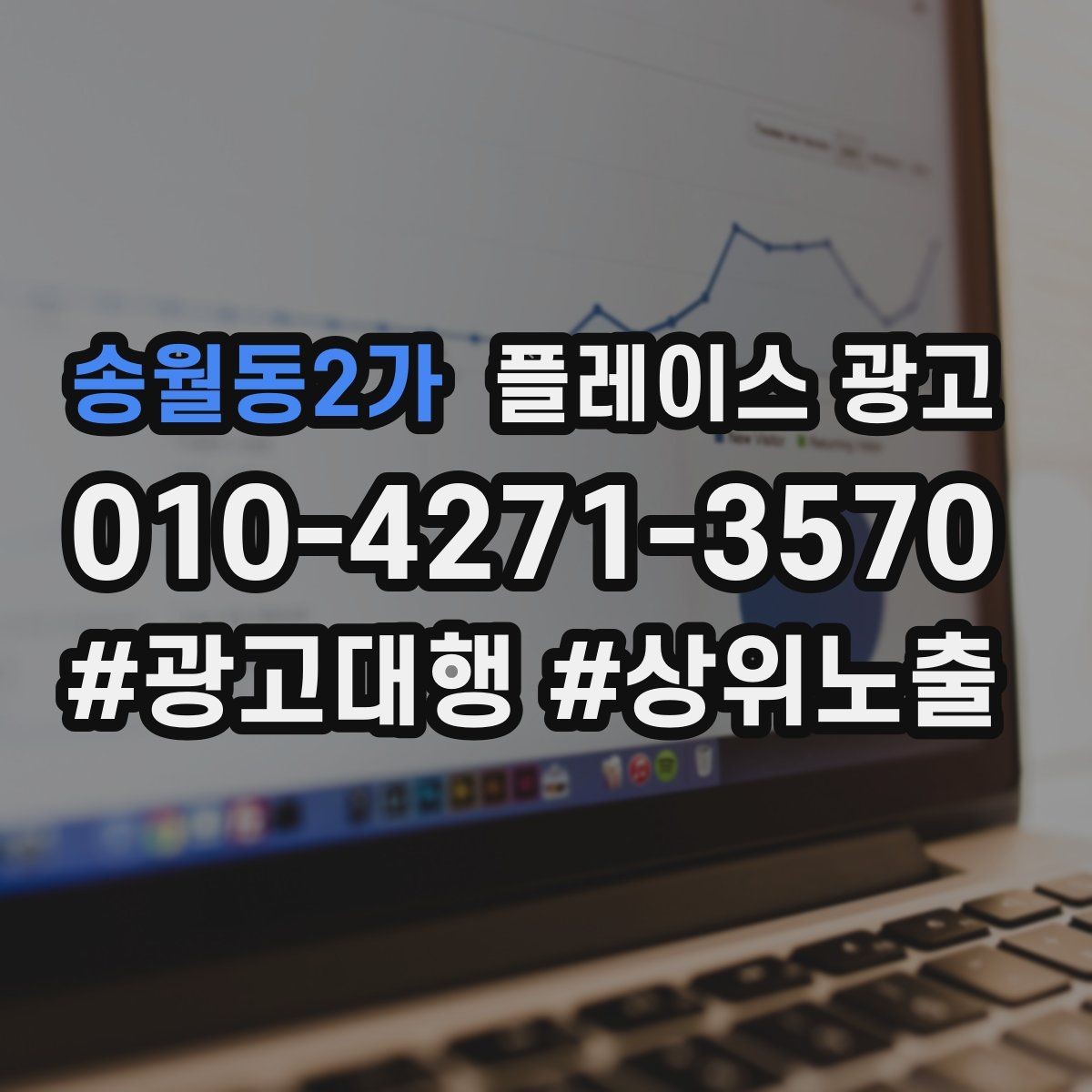 송월동2가 플레이스 광고 상담만 늘고 예약이 안 늘 때 점검