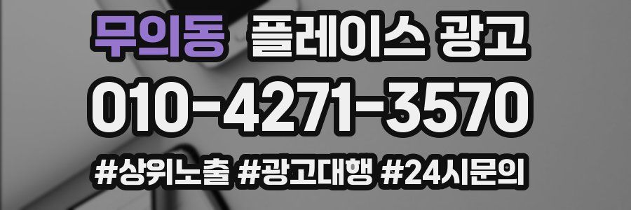 무의동 플레이스 광고