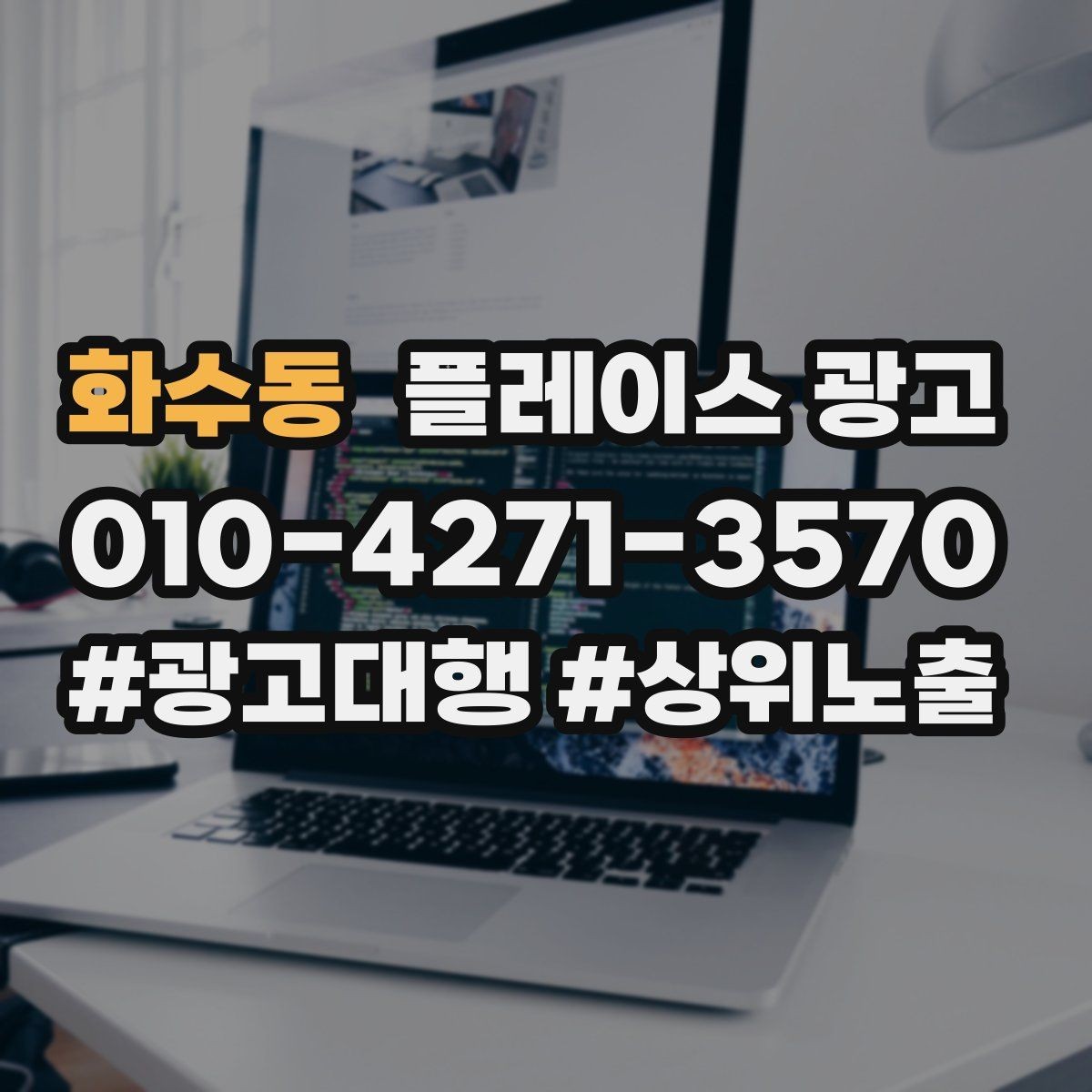 화수동 플레이스 광고 신규 매장 오픈 초기 운영 로드맵