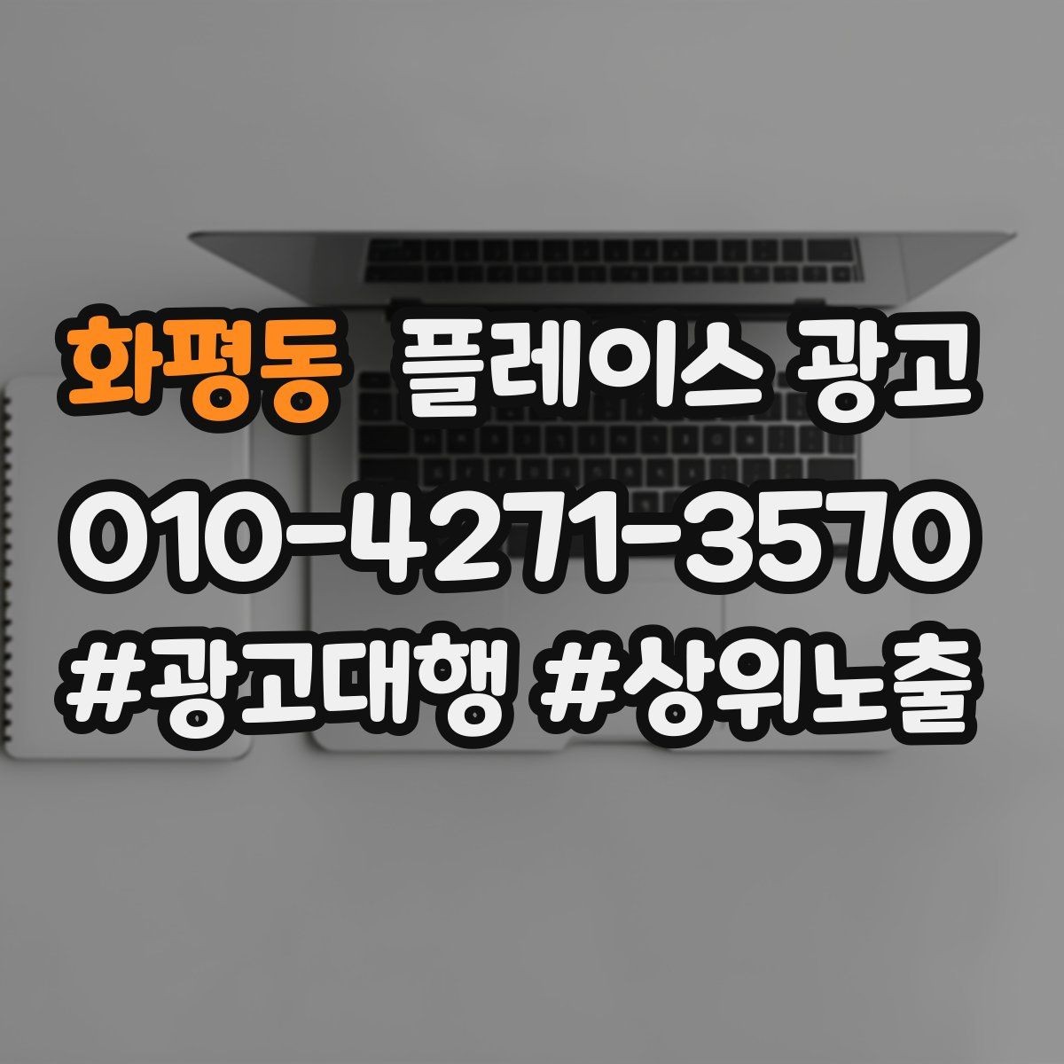 화평동 플레이스 광고 사진 소재 테스트로 클릭을 올리는 방법