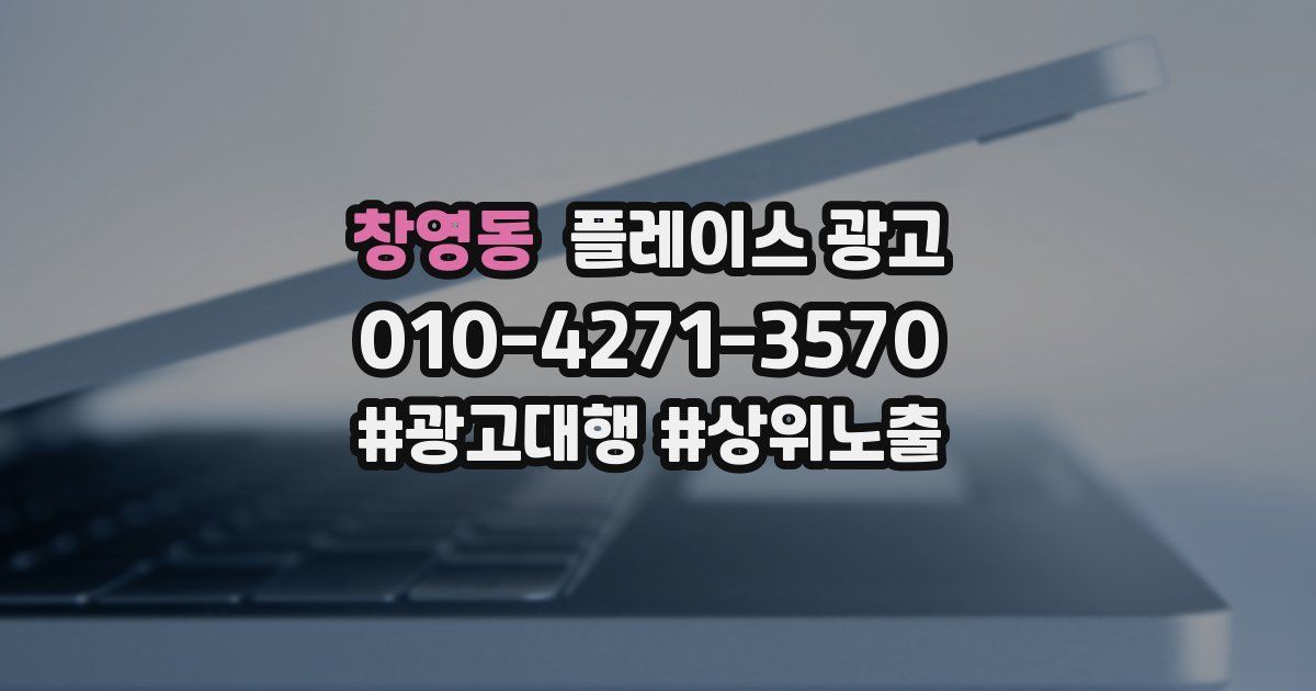 창영동 플레이스 광고