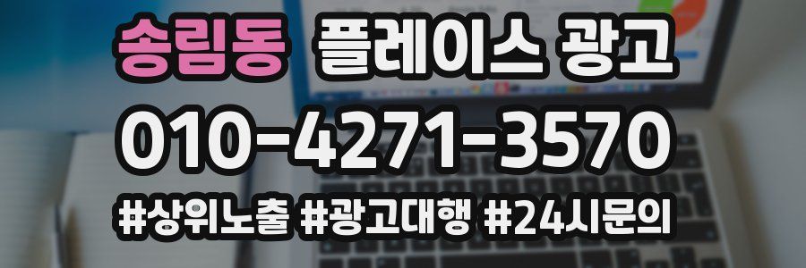 송림동 플레이스 광고