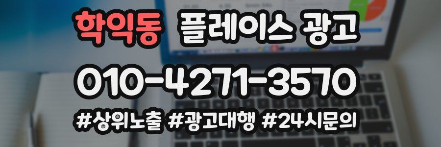 학익동 플레이스 광고