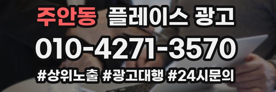주안동 플레이스 광고