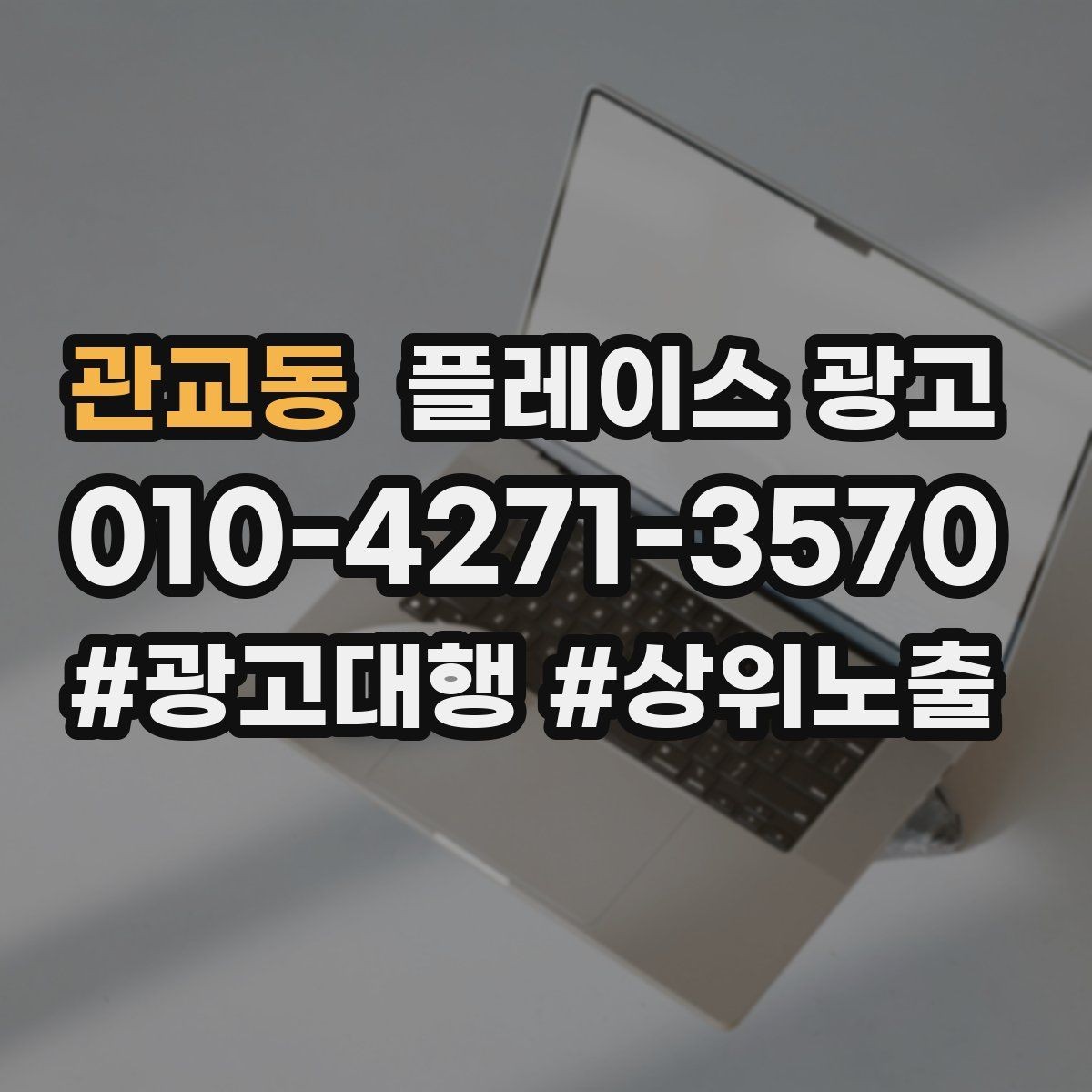 관교동 플레이스 광고 메뉴판 사진만으로 신뢰를 만드는 방법