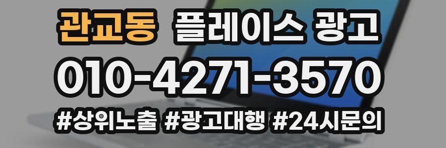 관교동 플레이스 광고