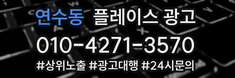 연수동 플레이스 광고