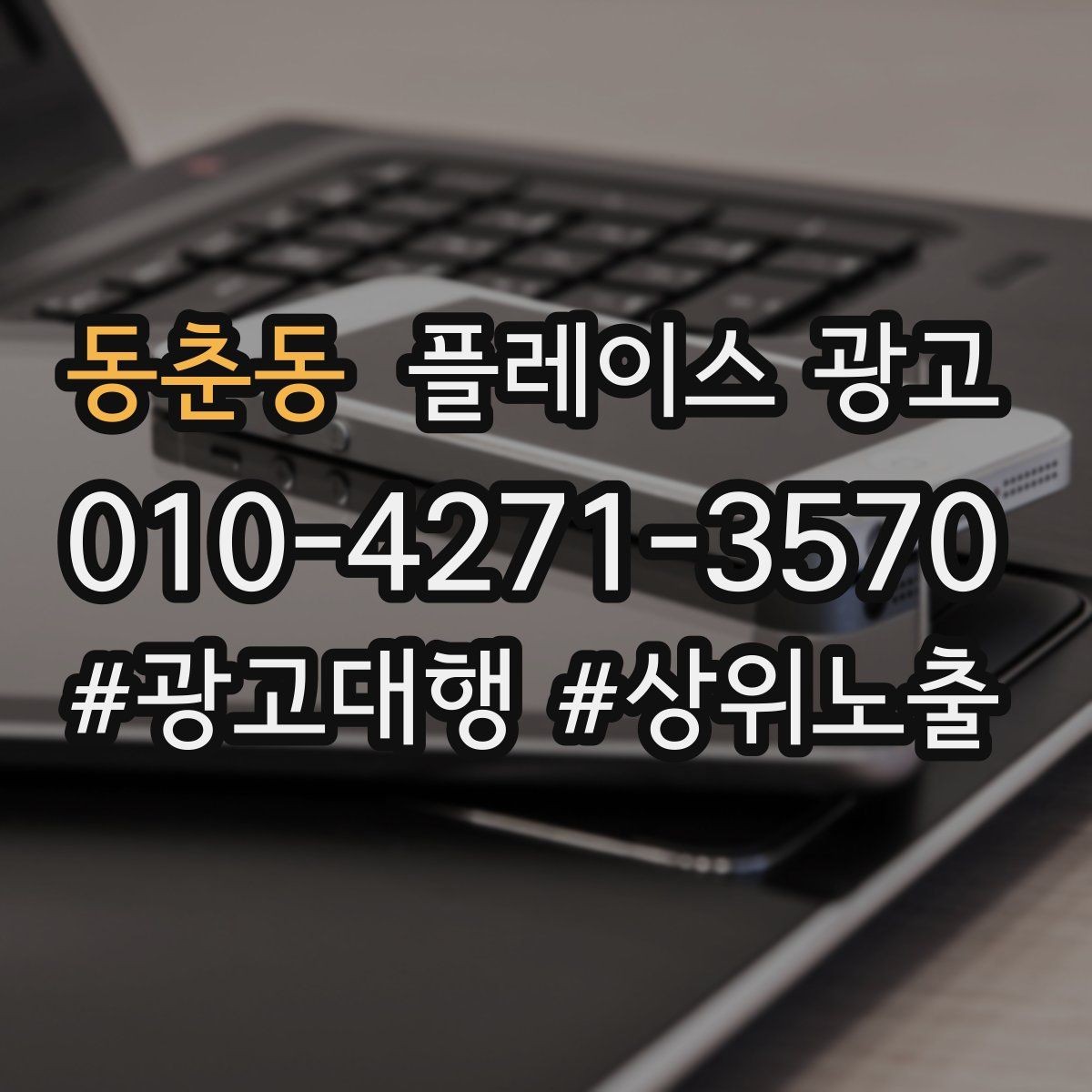 동춘동 플레이스 광고 광고만으로 해결 안 되는 문제 구분하기