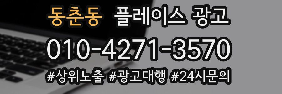 동춘동 플레이스 광고