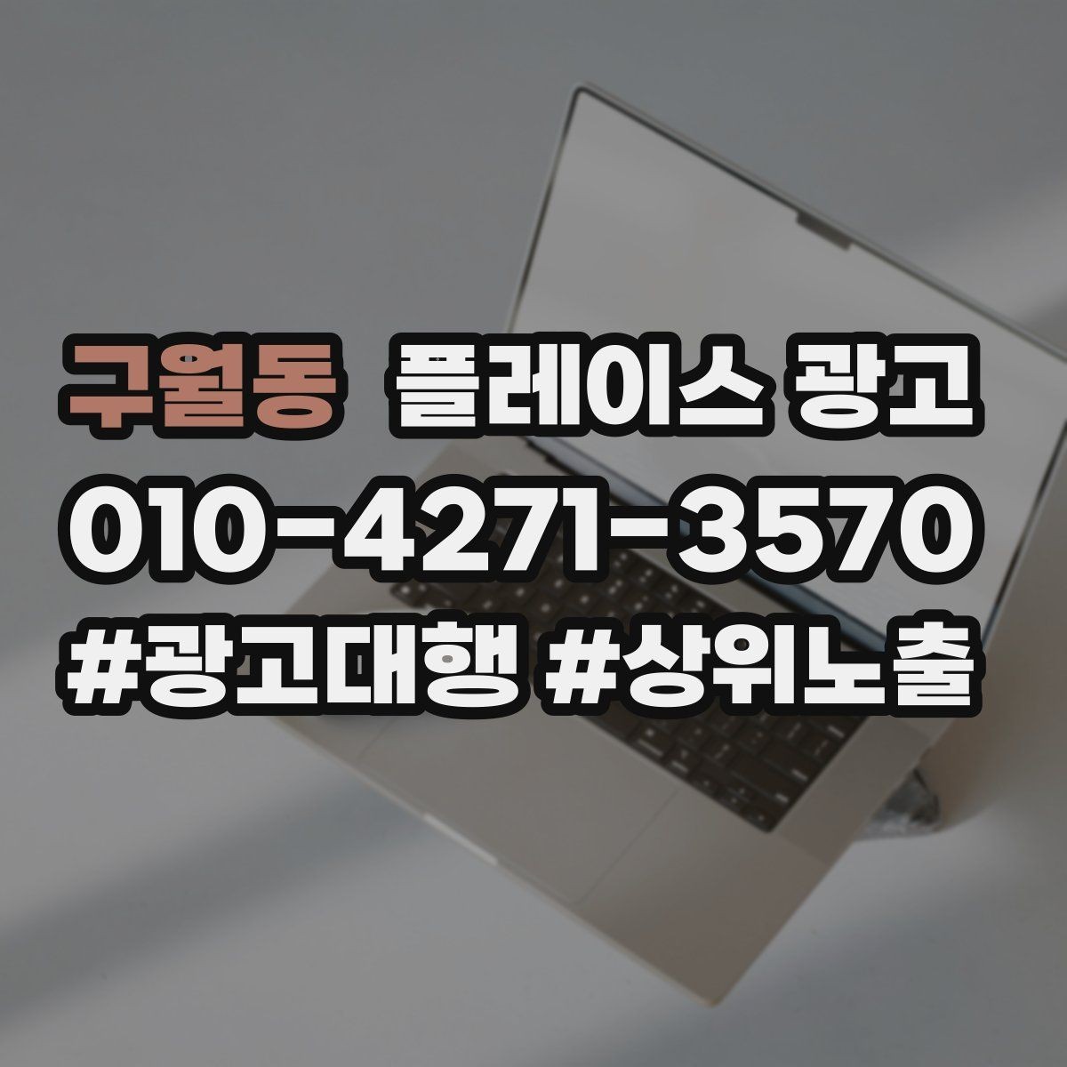 구월동 플레이스 광고 경력 표현을 과장 없이 쓰는 요령
