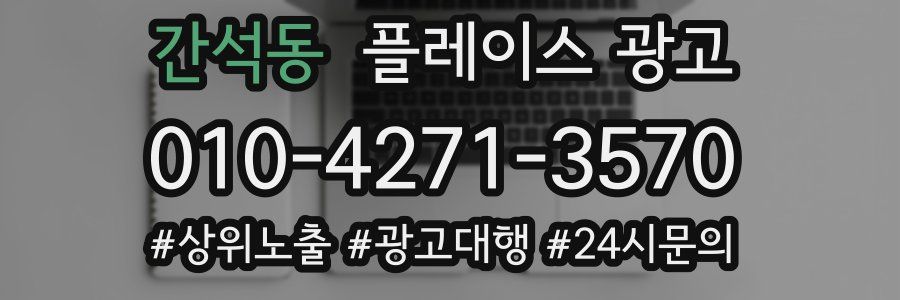 간석동 플레이스 광고