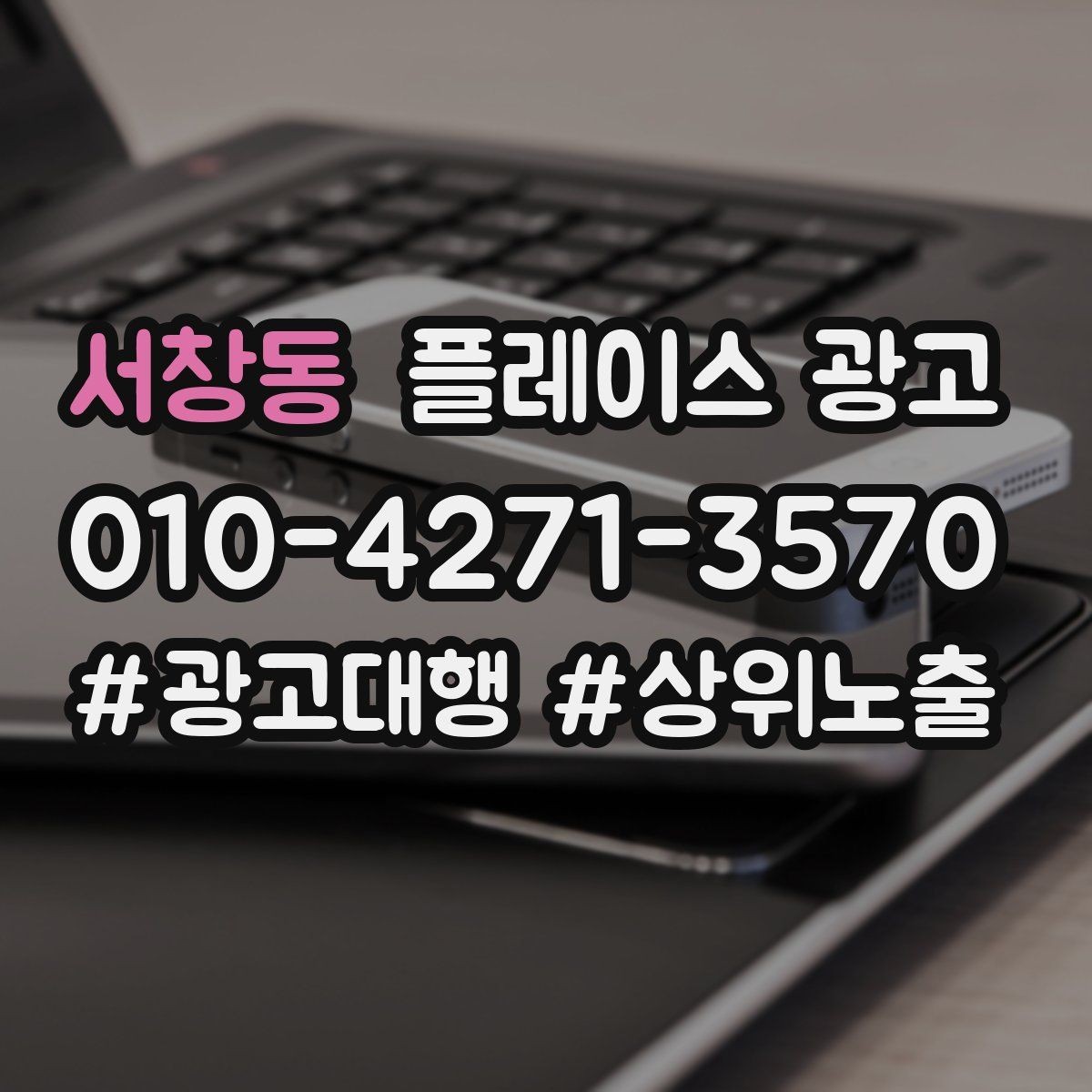 서창동 플레이스 광고 최저가 문구가 위험한 이유와 대안