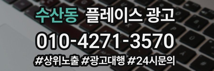 수산동 플레이스 광고