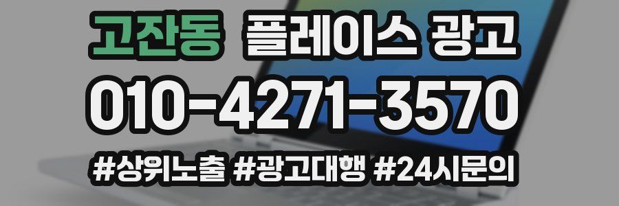 고잔동 플레이스 광고