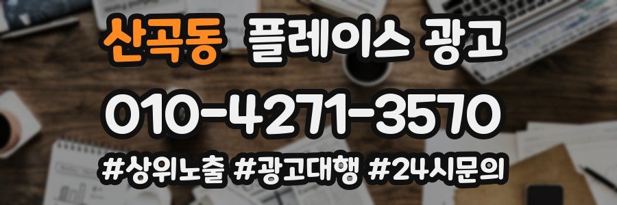 산곡동 플레이스 광고