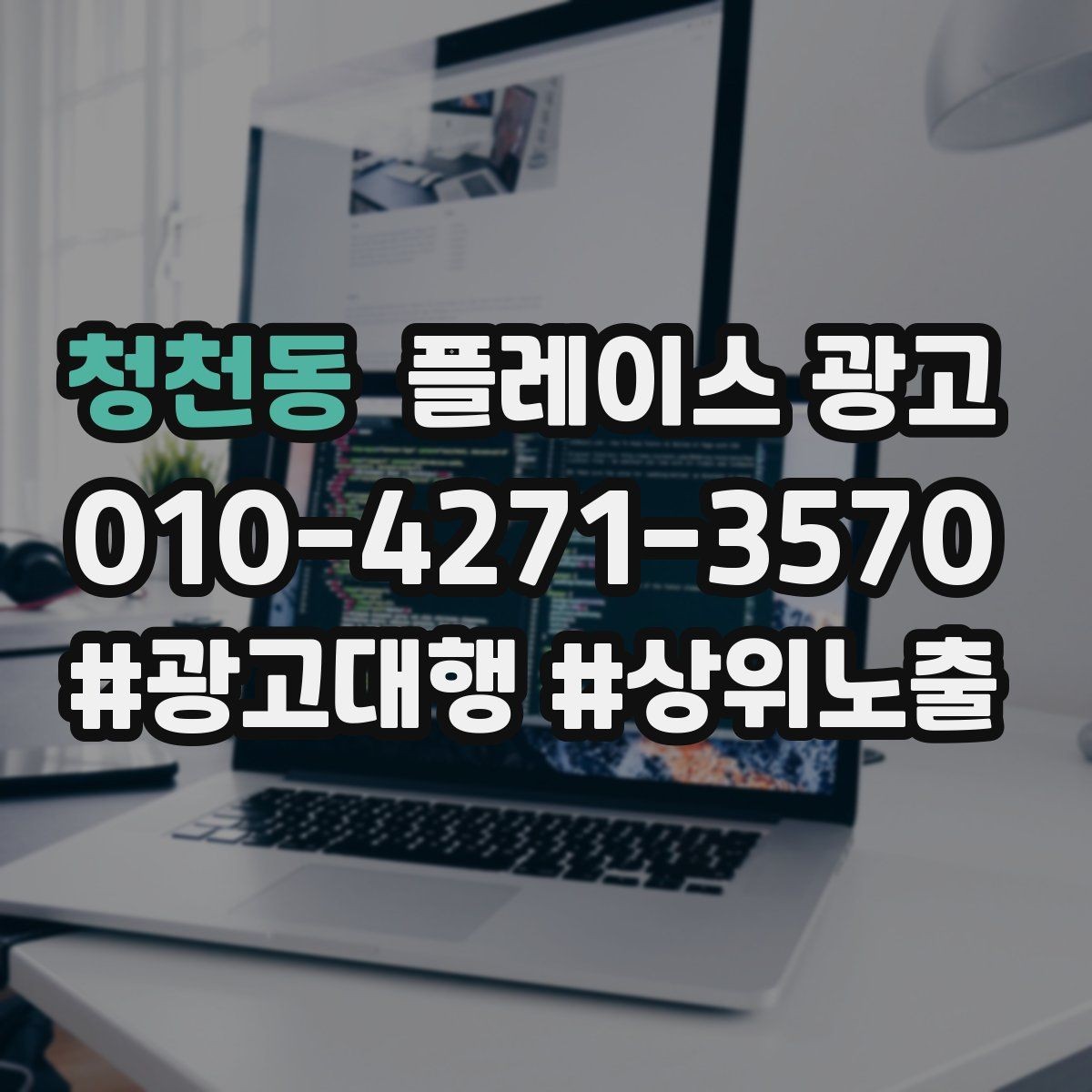 청천동 플레이스 광고 영업시간 휴무 안내로 놓치는 고객 줄이기