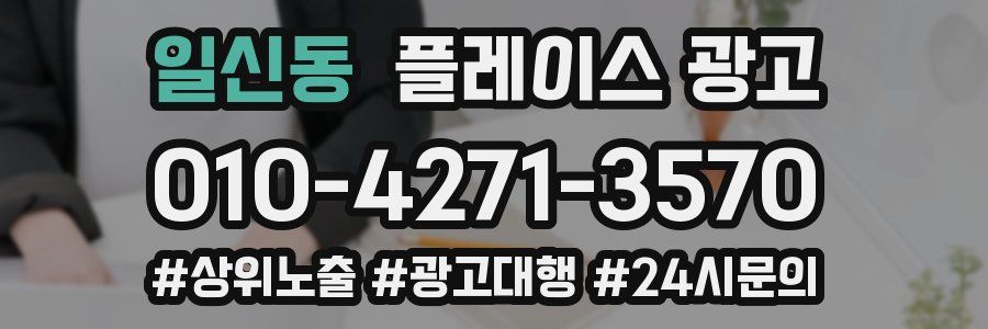 일신동 플레이스 광고