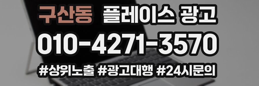 구산동 플레이스 광고