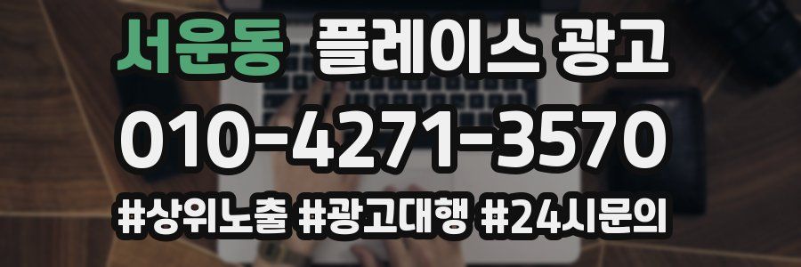 서운동 플레이스 광고