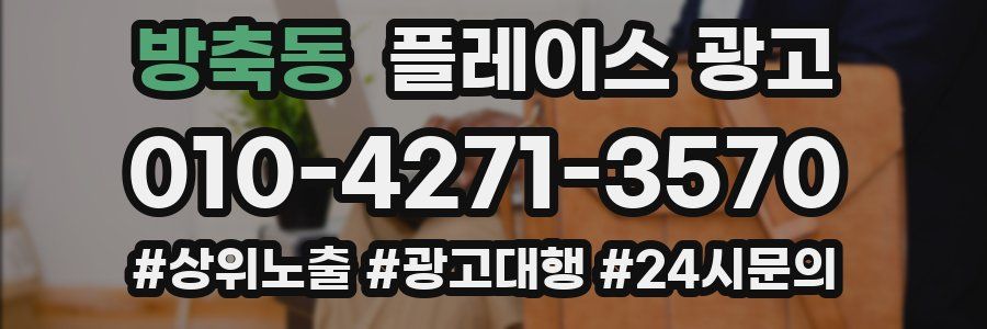 방축동 플레이스 광고