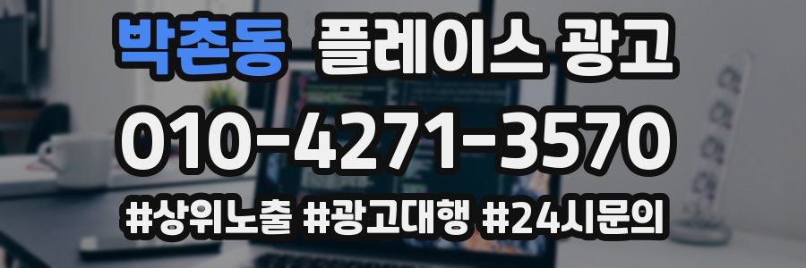 박촌동 플레이스 광고