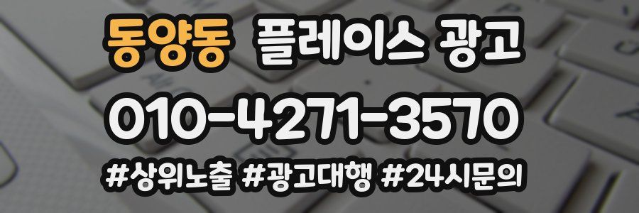 동양동 플레이스 광고