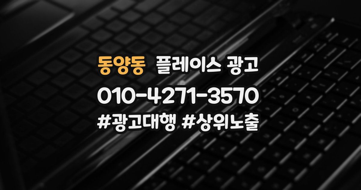 동양동 플레이스 광고