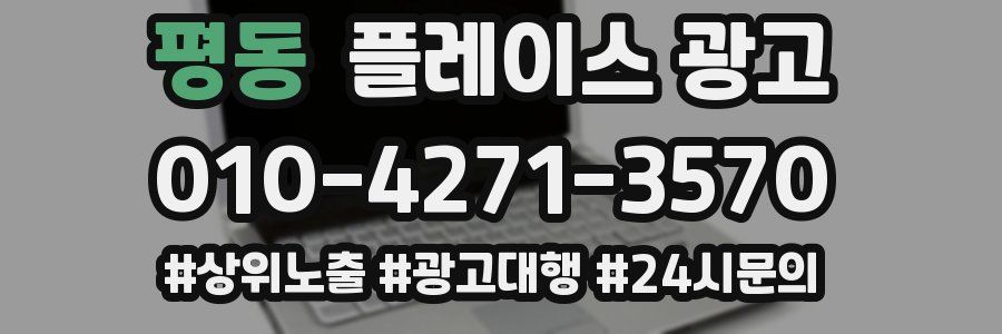 평동 플레이스 광고