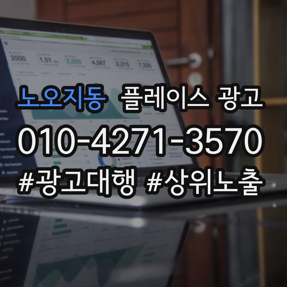 노오지동 플레이스 광고 수수료 구조를 이해해야 하는 이유