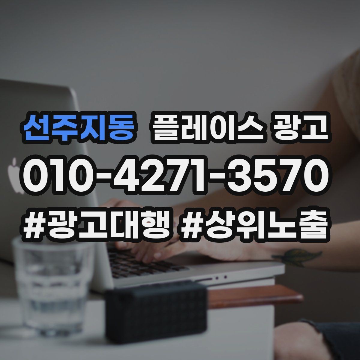 선주지동 플레이스 광고 일 예산을 키울 타이밍과 줄일 타이밍
